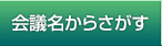 会議名からさがす