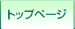 トップページ