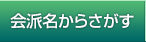 会派名からさがす