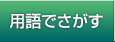 用語でさがす