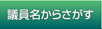 議員名からさがす
