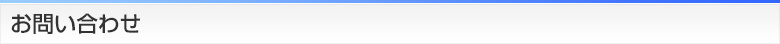 お問い合わせ