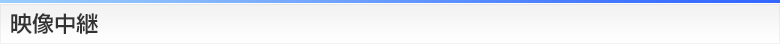 映像中継