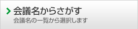会議名からさがす