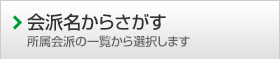 会派名からさがす