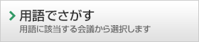 用語でさがす