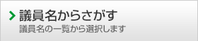 議員名からさがす